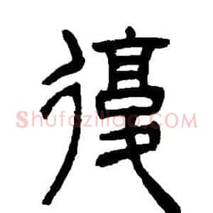 复