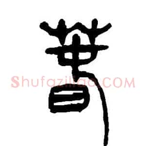 春