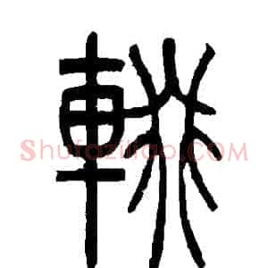 輟