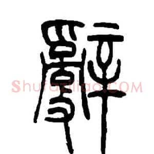 辞