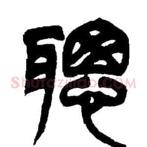 聰