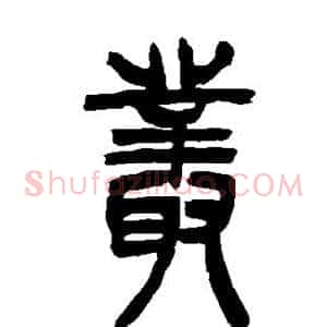 丛