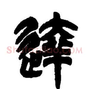 达