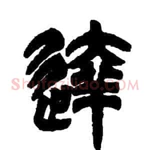 達