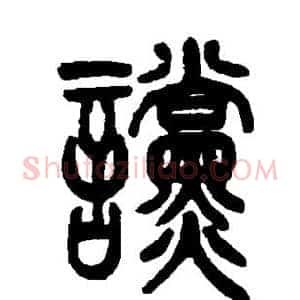 谠