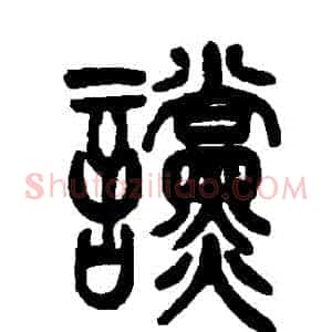 讜