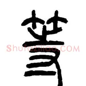 等