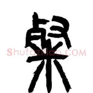 粲