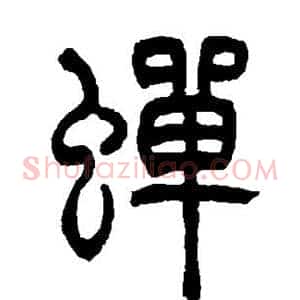 蝉