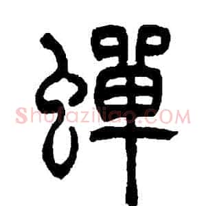 蟬
