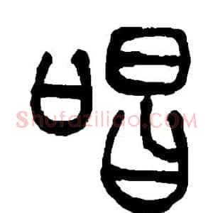 唱