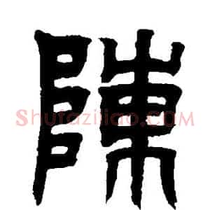 陈