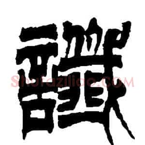 谶