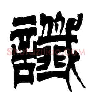 讖