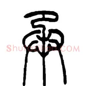 承