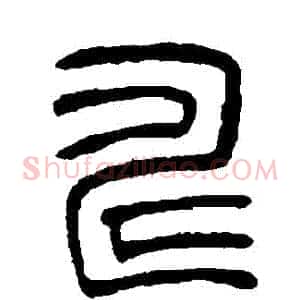 疇