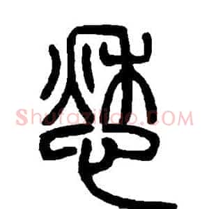 愁