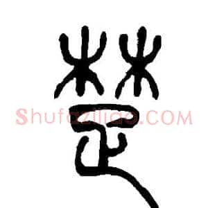 楚