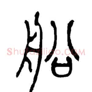 船