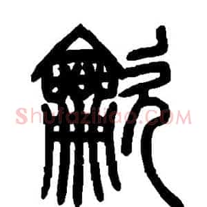 吹