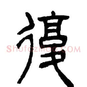 復