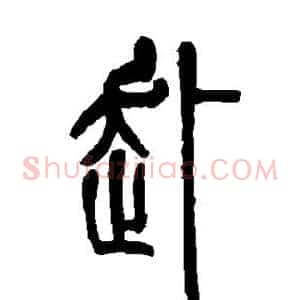赴