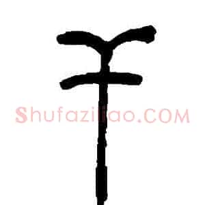 幹