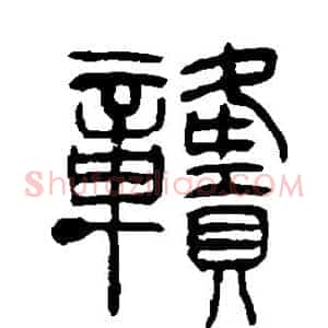 赣
