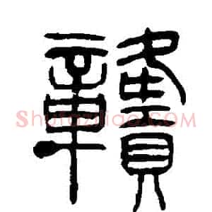 贛