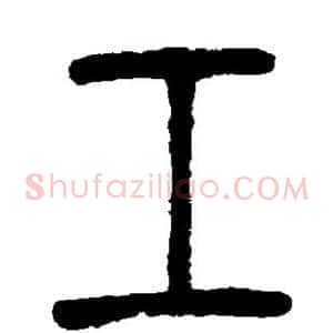 工