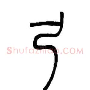 弓