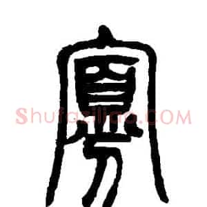 寡