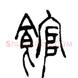 館