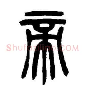 帝