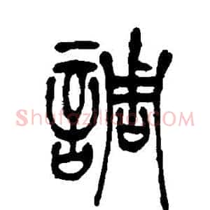 调