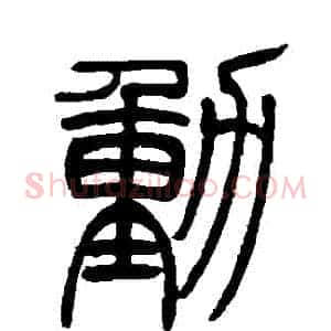 動
