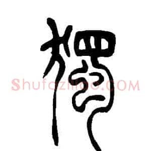 獨