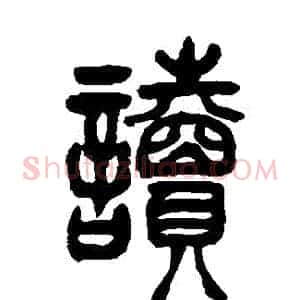 讀