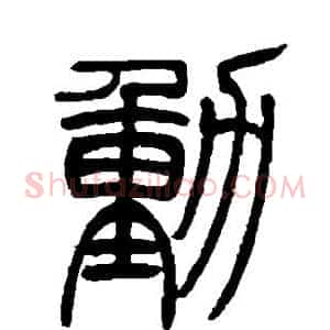 动