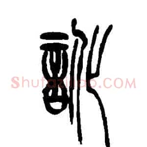訛