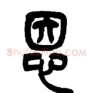恩
