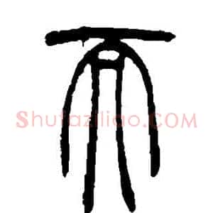 而