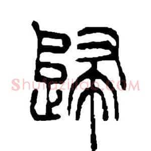 归