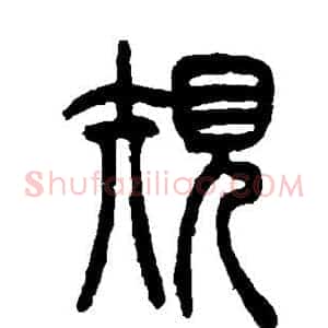 规