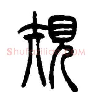 規