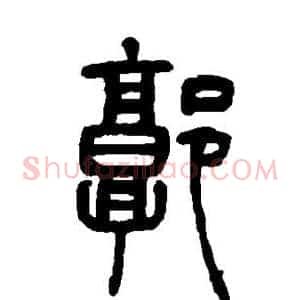 郭