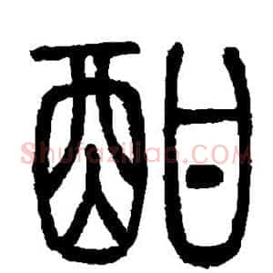 酣