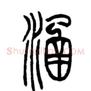 涵