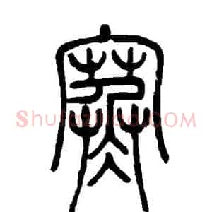 寒