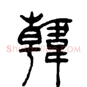 韓